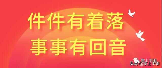 关注 | 件件有着落！2021年平阴县政协提案办理成果来了（二）