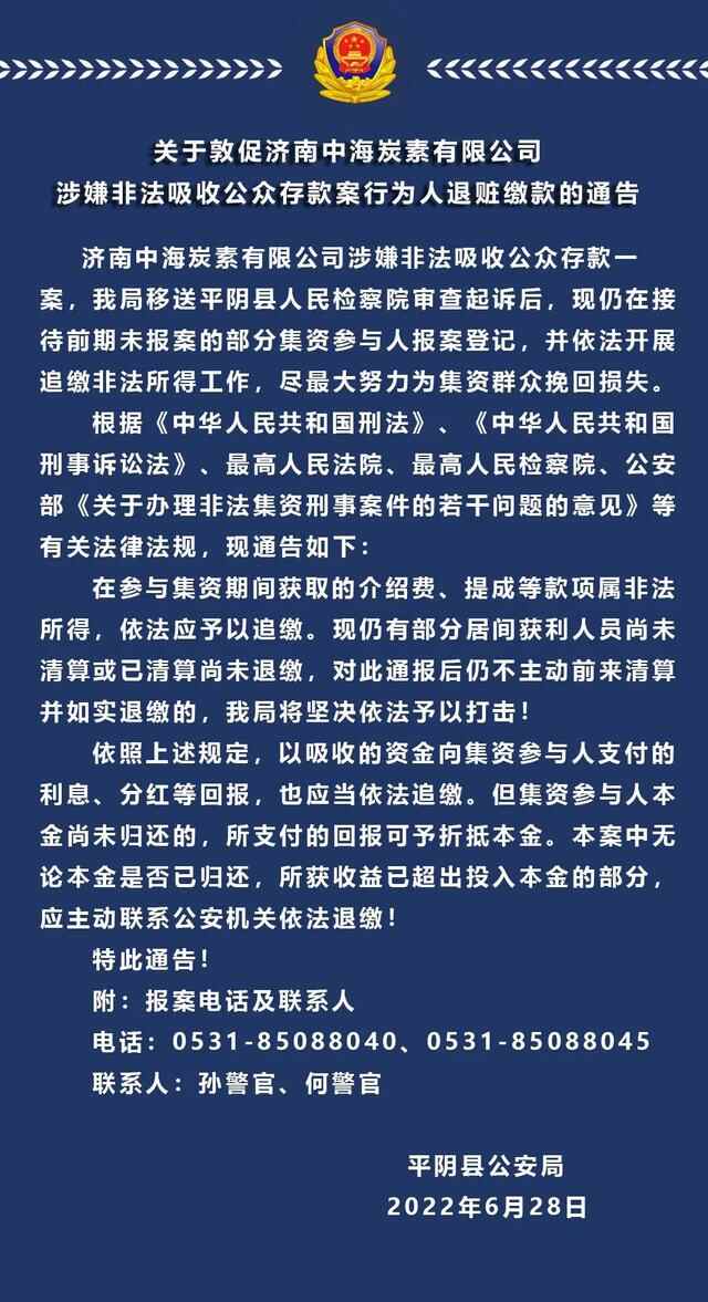 平阴县公安局关于敦促济南中海炭素有限公司涉嫌非法吸收公众存款案行为人退赃缴款的^^^