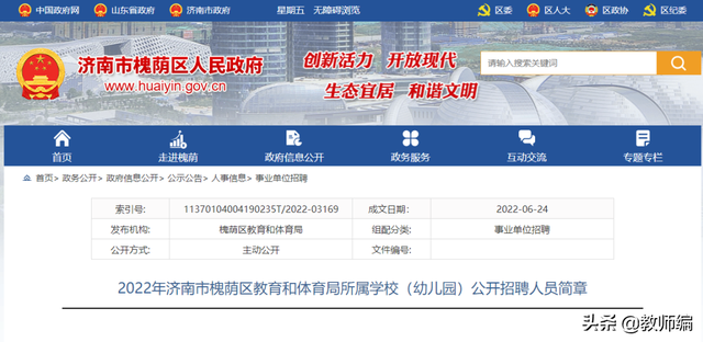 2022济南市槐荫区所属学校（幼儿园）公开招聘人员简章（260人）