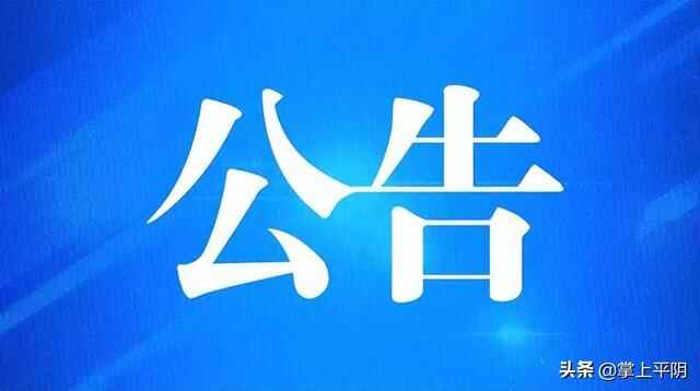 关于平阴县退役军人、其他优抚对象申领优待证的公告