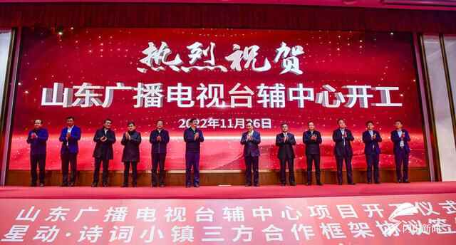 山东广播电视台辅中心项目开工仪式暨星动·诗词小镇三方合作框架协议签约在章丘举行