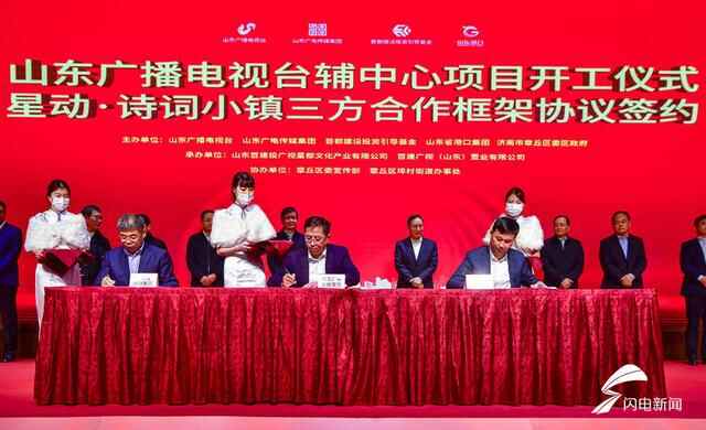 山东广播电视台辅中心项目开工仪式暨星动·诗词小镇三方合作框架协议签约在章丘举行