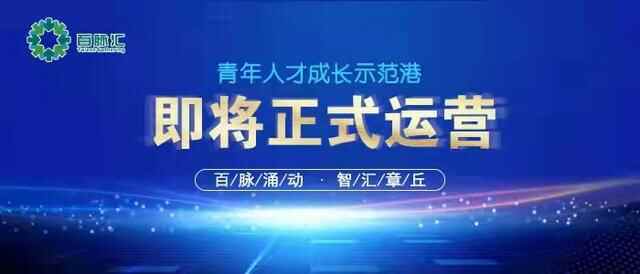 “百脉涌动，智汇章丘”——青年人才成长示范港即将正式运营