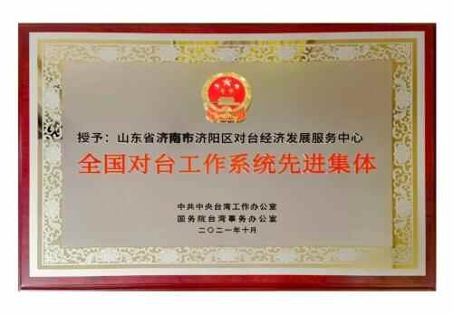 “全国对台工作系统先进集体”获表彰单位—济南市济阳区对台经济发展服务中心