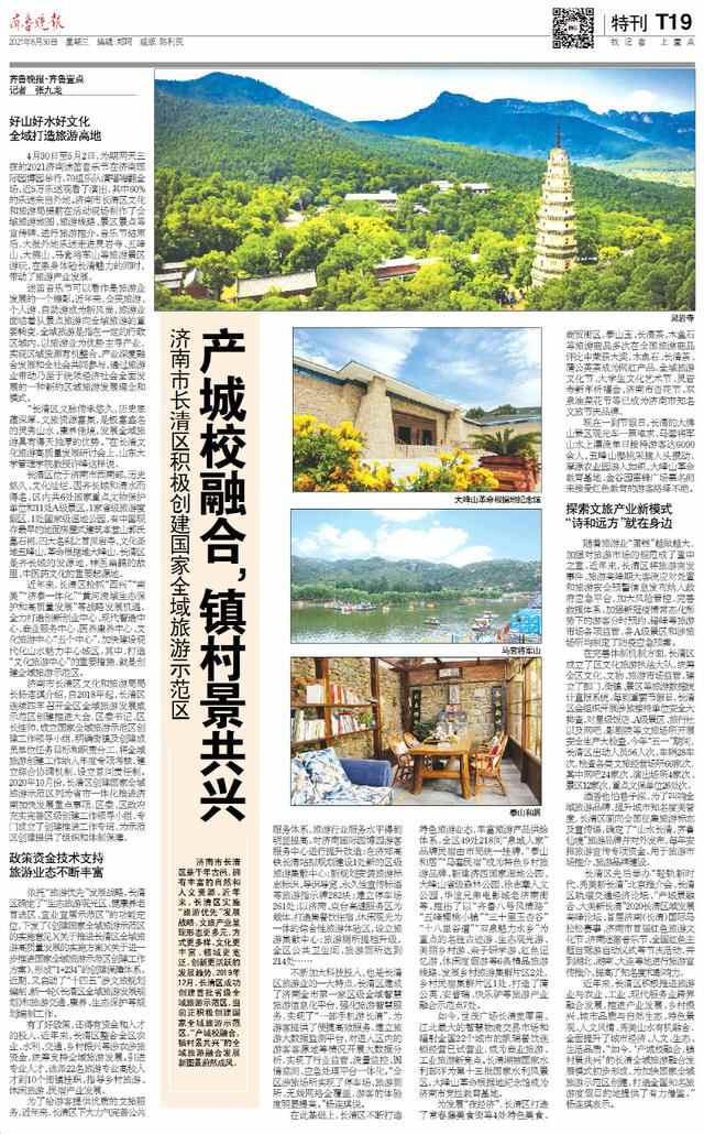 产城校融合，镇村景共兴！长清区积极创建国家全域旅游示范区