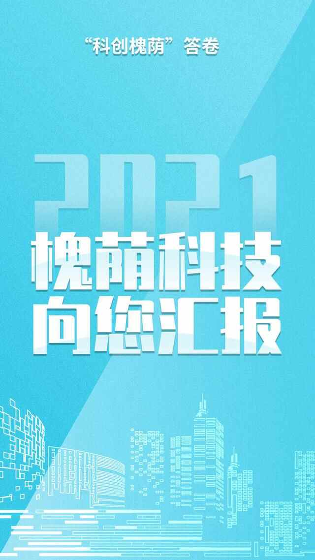 济南市槐荫区“科创槐荫”2021答卷邀您阅卷
