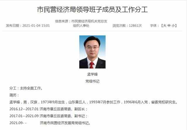 济南章丘区委副书记孟学峰任济南市民营经济发展局党组书记
