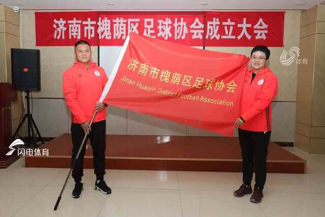 济南市槐荫区足球协会成立大会举行