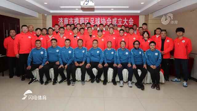 济南市槐荫区足球协会成立大会举行