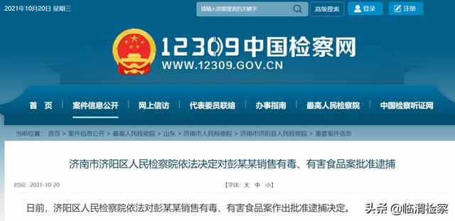 济南市济阳区人民**依法对彭某某销售有毒有害食品案批准逮捕