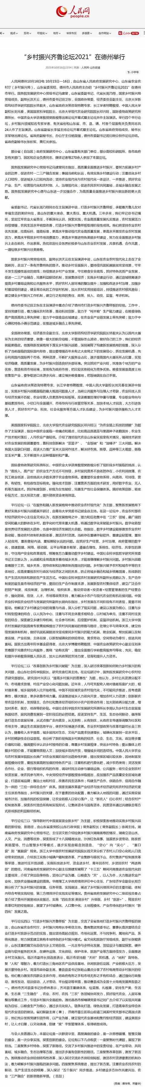 「人民网」“乡村振兴齐鲁论坛2021”在德州举行