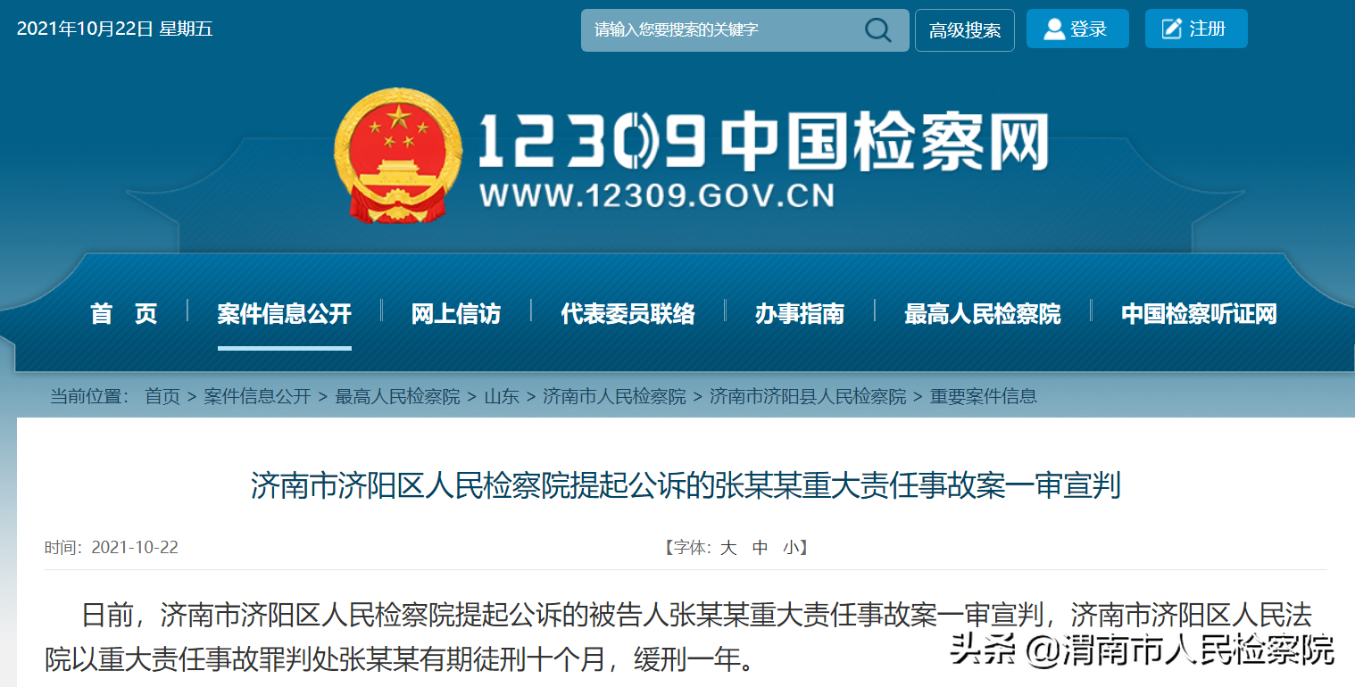 济南市济阳区人民**提起公诉的张某某重大责任事故案一审宣判