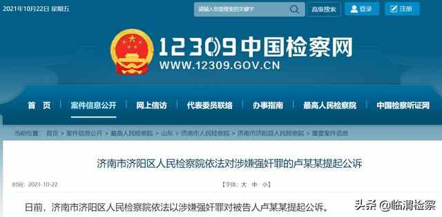 济南市济阳区人民**依法对涉嫌强奸罪的卢某某提起公诉