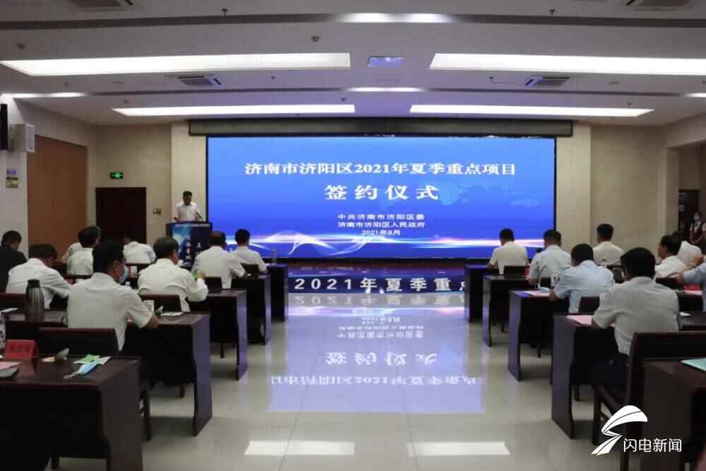 济南济阳区2021年夏季重点项目集中签约 19个项目总投资过百亿元