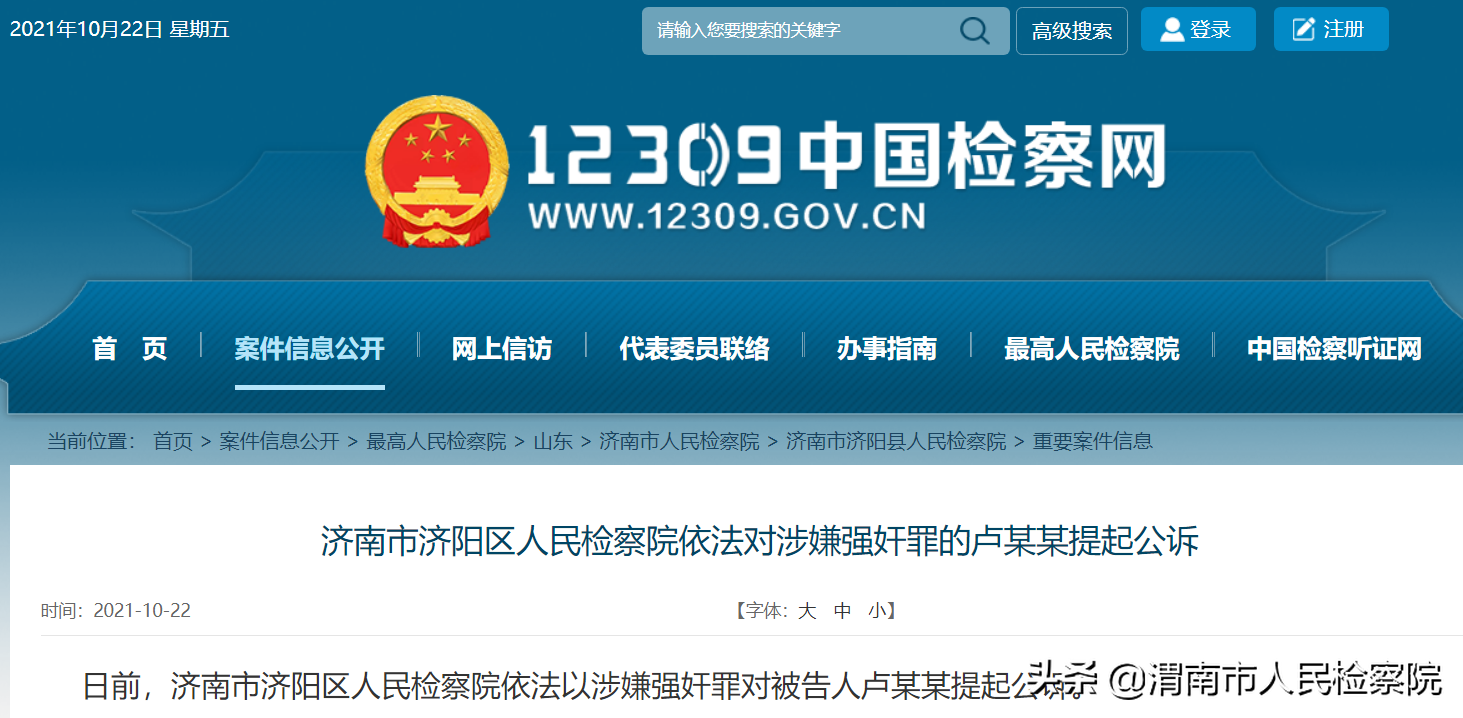济南市济阳区人民**依法对涉嫌强奸罪的卢某某提起公诉