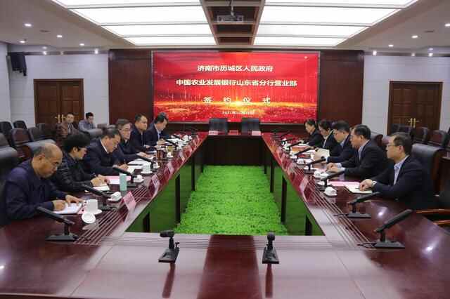 济南市历城区人民政府与中国农业发展银行山东省分行营业部签署项目建设合作协议