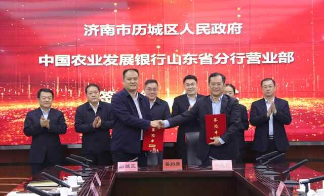 济南市历城区人民政府与中国农业发展银行山东省分行营业部签署项目建设合作协议