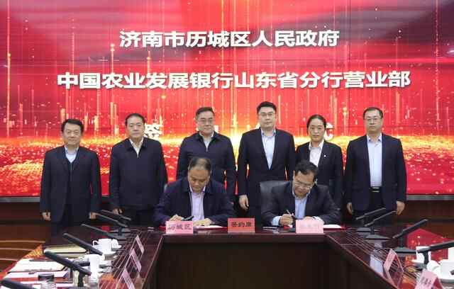 济南市历城区人民政府与中国农业发展银行山东省分行营业部签署项目建设合作协议