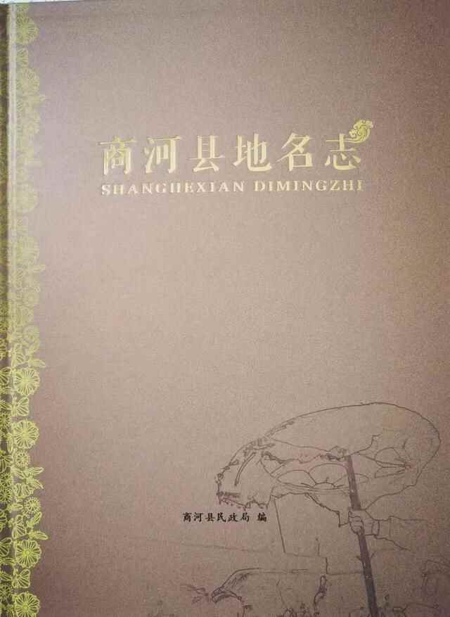 《商河县地名志》出版