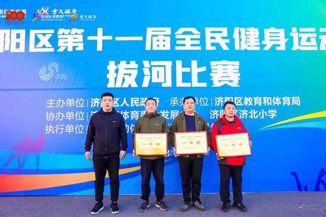 济阳区第十一届全民健身运动会拔河比赛顺利举行