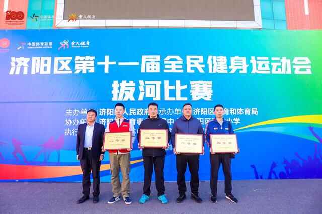 济阳区第十一届全民健身运动会拔河比赛顺利举行