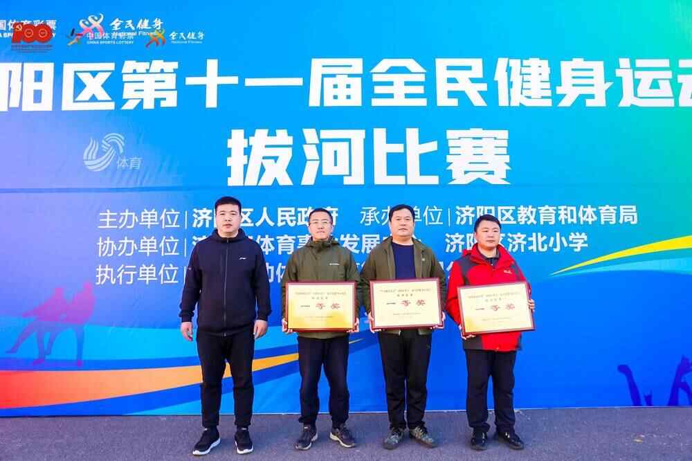 济阳区第十一届全民健身运动会拔河比赛顺利举行