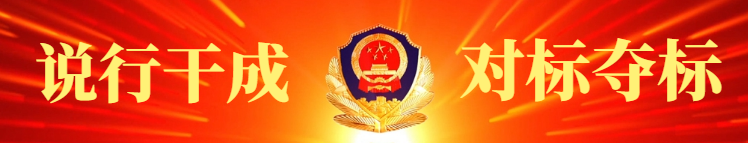 【提升安满度之法制建设】执法规范化建设推动平安平阴新提升