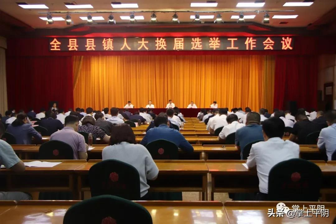 平阴新闻 | 全县县镇人大换届选举工作会议召开；牵手省财金、深创投，助力平阴新发展