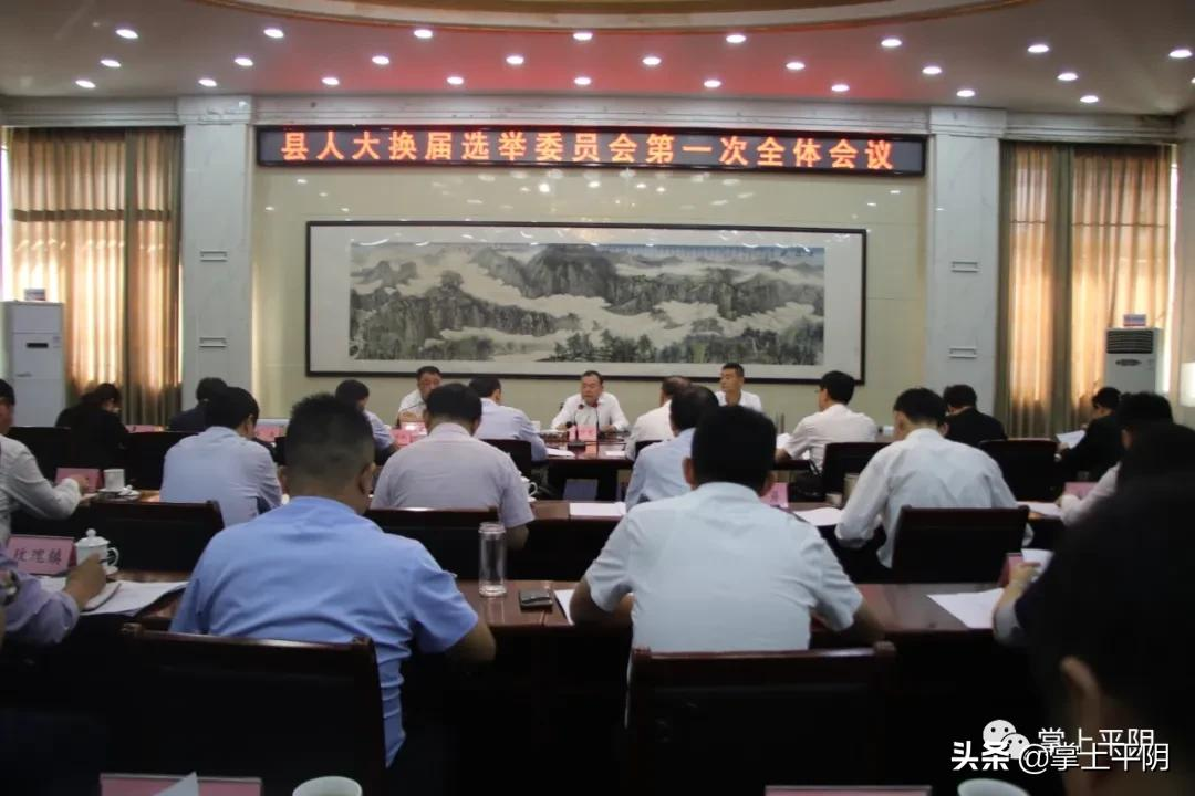 平阴新闻 | 全县县镇人大换届选举工作会议召开；牵手省财金、深创投，助力平阴新发展