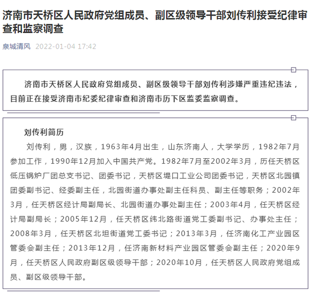 济南市天桥区人民政府党组成员、副区级领导干部刘传利被查