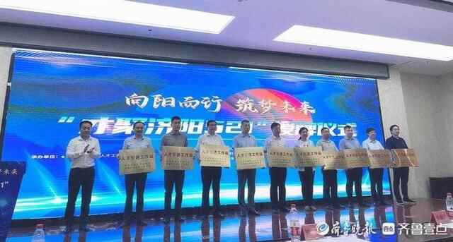 济阳区启动“向阳而行•筑梦未来‘才聚济阳521’”系列活动