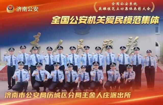 历城分局王舍人庄派出所荣获全国公安机关爱民模范集体称号