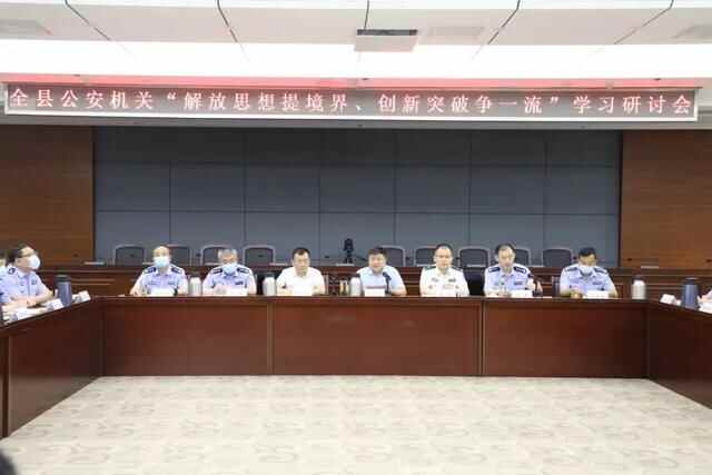 平阴县公安局召开全县公安机关“解放思想提境界、创新突破争一流”学习研讨会