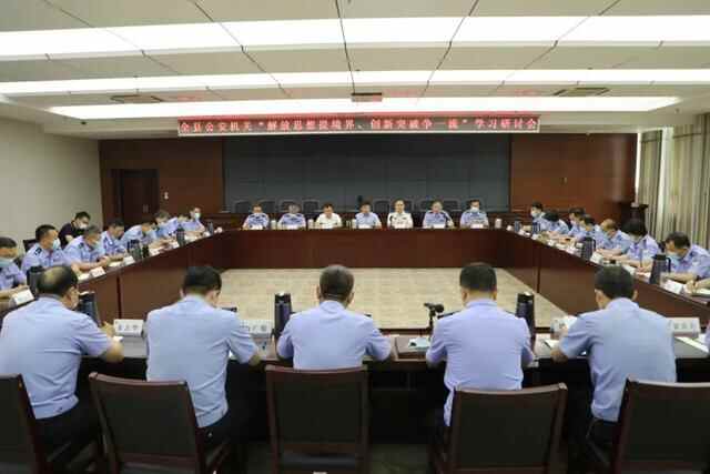 平阴县公安局召开全县公安机关“解放思想提境界、创新突破争一流”学习研讨会