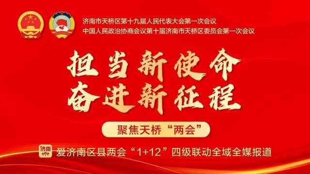 崛起新天桥 一起向未来！天桥区第十九届人民代表大会第一次会议隆重开幕