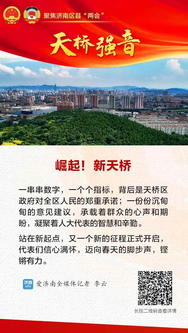 崛起新天桥 一起向未来！天桥区第十九届人民代表大会第一次会议隆重开幕