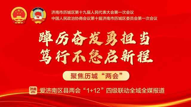 强区再出发！历城今年目标生产总值增长8%以上、一般公共预算收入增长9%以上