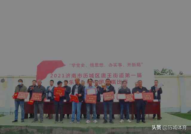 2021济南市历城区唐王街道第一届“乐动”杯象棋比赛成功举办