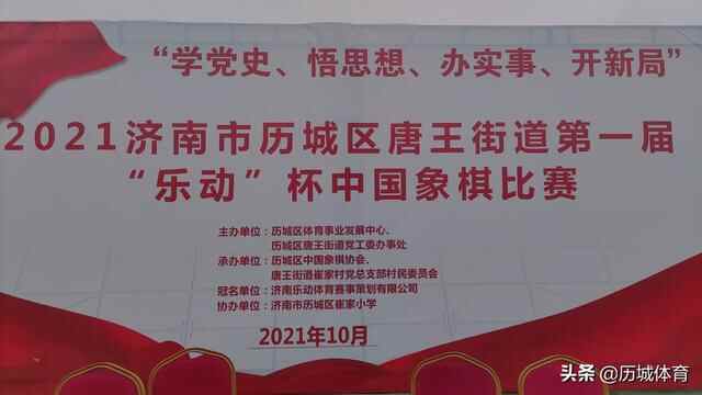 2021济南市历城区唐王街道第一届“乐动”杯象棋比赛成功举办