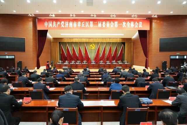 中共济南市章丘区第二届委员会第一次全体会议召开 选举产生新一届领导机构