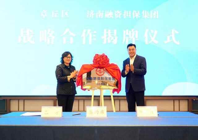 济南融资担保集团章丘中心正式揭牌 为章丘高质量发展注入更多金融活水