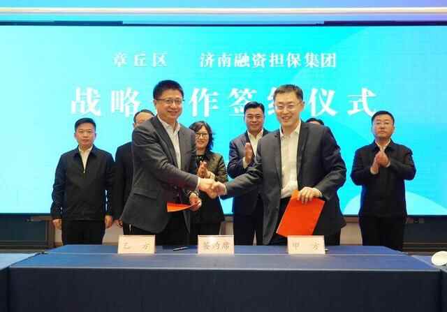 济南融资担保集团章丘中心正式揭牌 为章丘高质量发展注入更多金融活水
