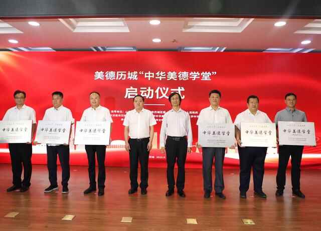 法安天下，德润历城！历城区举行美德历城“中华美德学堂”启动仪式