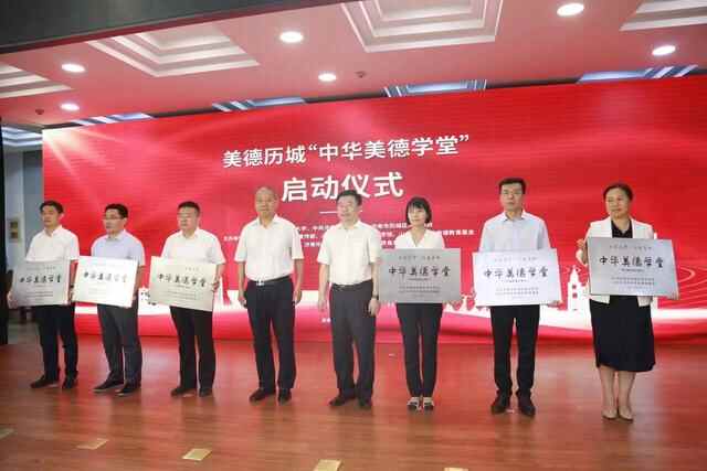 法安天下，德润历城！历城区举行美德历城“中华美德学堂”启动仪式