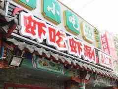来到北京天桥一带，我推荐您吃这些