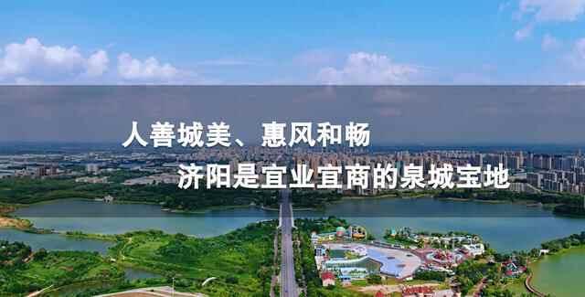 古韵深厚 优势叠加 北部崛起希望之城！济阳区委书记邀您一起成就梦想