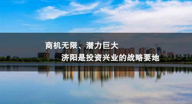 古韵深厚 优势叠加 北部崛起希望之城！济阳区委书记邀您一起成就梦想