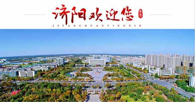 古韵深厚 优势叠加 北部崛起希望之城！济阳区委书记邀您一起成就梦想