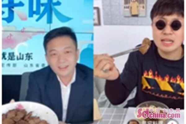 C“味”出道！千万粉丝美食大咖“贫穷料理”、“陕西老乔”点赞章丘名优产品