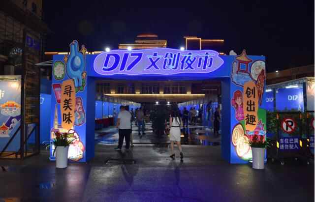 天桥区“D17文创夜市”开市了！美食、文创……等你来